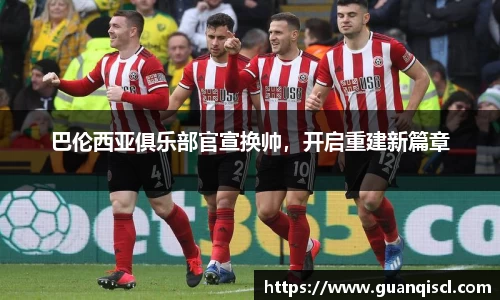 巴伦西亚俱乐部官宣换帅，开启重建新篇章