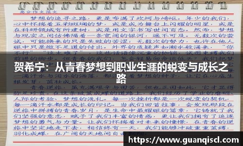 贺希宁：从青春梦想到职业生涯的蜕变与成长之路
