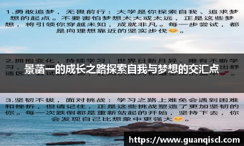 景菡一的成长之路探索自我与梦想的交汇点