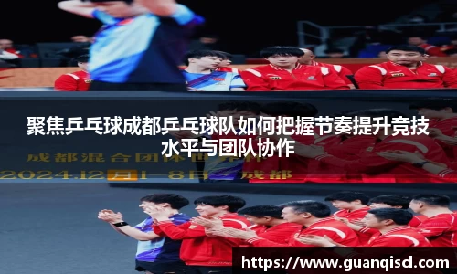 聚焦乒乓球成都乒乓球队如何把握节奏提升竞技水平与团队协作