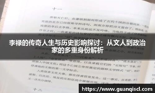李禄的传奇人生与历史影响探讨：从文人到政治家的多重身份解析