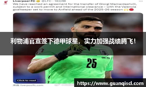 利物浦官宣签下德甲球星，实力加强战绩腾飞！