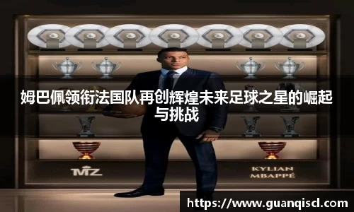 姆巴佩领衔法国队再创辉煌未来足球之星的崛起与挑战
