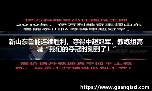 新山东鲁能连续胜利，夺得中超冠军，教练组高喊“我们的夺冠时刻到了！”