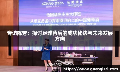 专访陈芳：探讨足球背后的成功秘诀与未来发展方向