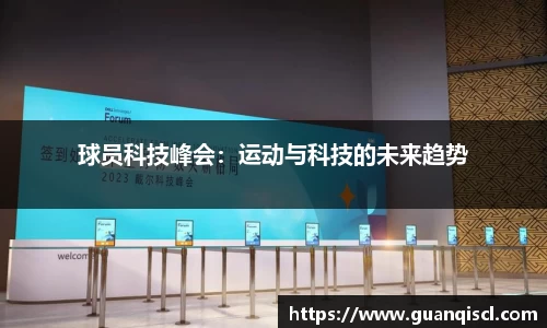 球员科技峰会：运动与科技的未来趋势