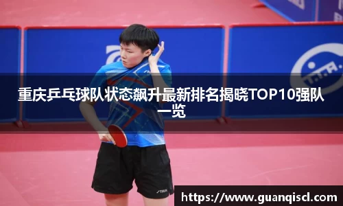 重庆乒乓球队状态飙升最新排名揭晓TOP10强队一览