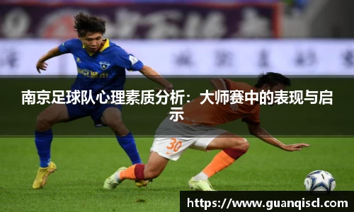 南京足球队心理素质分析：大师赛中的表现与启示