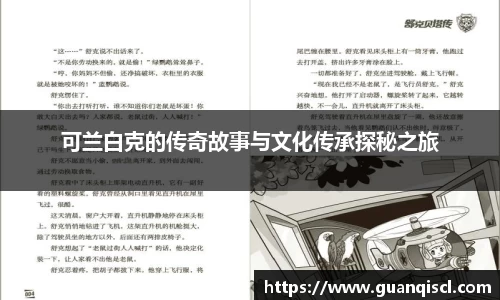 可兰白克的传奇故事与文化传承探秘之旅
