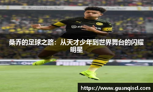 桑乔的足球之路：从天才少年到世界舞台的闪耀明星