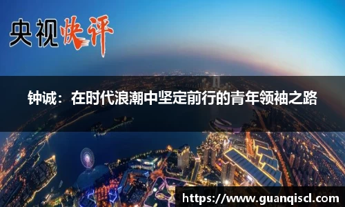 钟诚：在时代浪潮中坚定前行的青年领袖之路