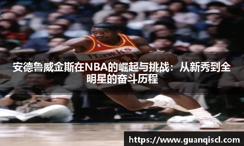 安德鲁威金斯在NBA的崛起与挑战：从新秀到全明星的奋斗历程