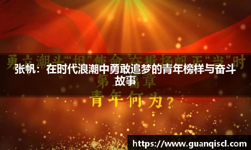 张帆：在时代浪潮中勇敢追梦的青年榜样与奋斗故事
