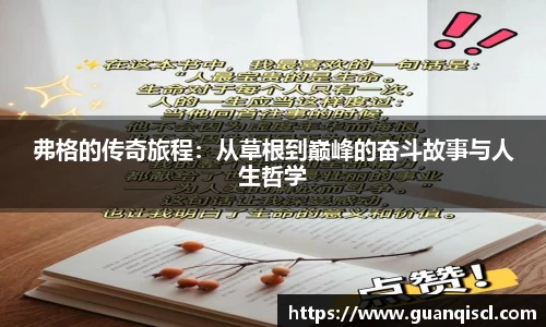 弗格的传奇旅程：从草根到巅峰的奋斗故事与人生哲学