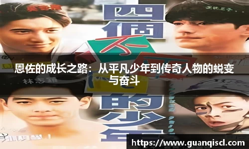 恩佐的成长之路：从平凡少年到传奇人物的蜕变与奋斗