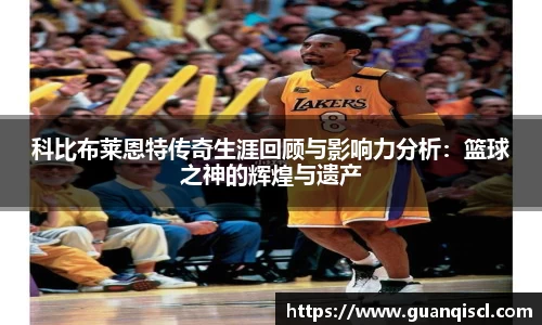 科比布莱恩特传奇生涯回顾与影响力分析：篮球之神的辉煌与遗产