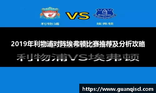 2019年利物浦对阵埃弗顿比赛推荐及分析攻略
