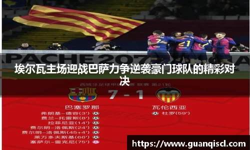 埃尔瓦主场迎战巴萨力争逆袭豪门球队的精彩对决