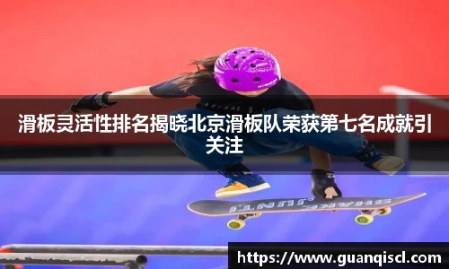 滑板灵活性排名揭晓北京滑板队荣获第七名成就引关注