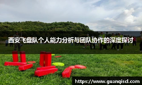 西安飞盘队个人能力分析与团队协作的深度探讨