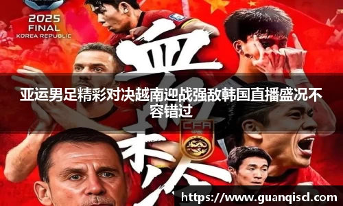 亚运男足精彩对决越南迎战强敌韩国直播盛况不容错过