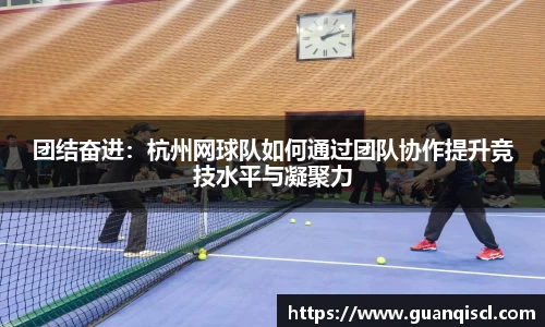 团结奋进：杭州网球队如何通过团队协作提升竞技水平与凝聚力