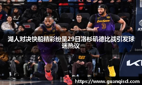 湖人对决快船精彩纷呈29日洛杉矶德比战引发球迷热议
