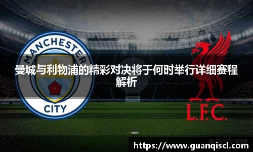 曼城与利物浦的精彩对决将于何时举行详细赛程解析